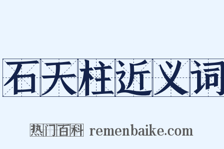 石天柱近义词是什么意思的图片